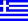 Greek / Ελληνικά