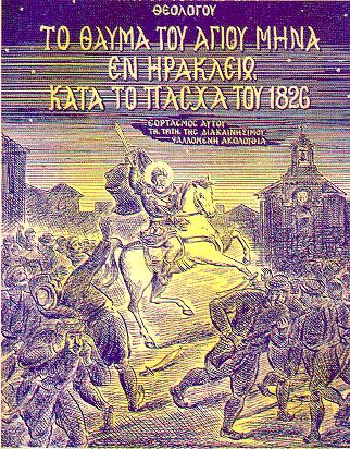 παράσταση του θαύματος του 1826